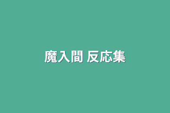 「魔入間 反応集」のメインビジュアル