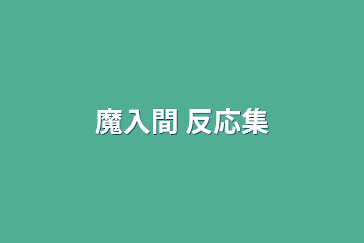 「魔入間 反応集」のメインビジュアル