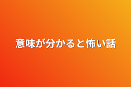 意味が分かると怖い話