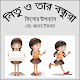 Download নিতু আর তার বন্ধুরা (কিশোর উপন্যাস) মো: জাফর ইকবাল For PC Windows and Mac 1.0