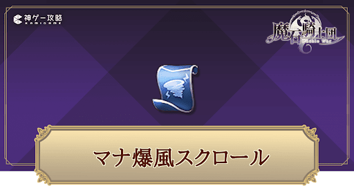 マナ爆風スクロールの集め方とおすすめの使い道