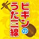 BEGIN's Uta San-Shin Download on Windows