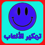 Cover Image of ดาวน์โหลด تهكير الآلعَاب حصري prank 1.0.0 APK