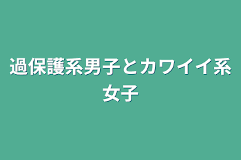 過保護系男子とカワイイ系女子