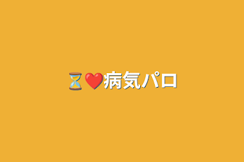 ⏳❤病気パロ