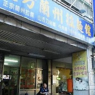 大方蘭州拉麵館