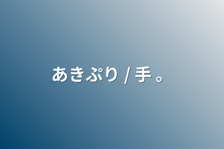 「あきぷり / 手 。」のメインビジュアル