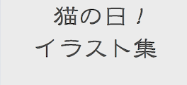 昨日は猫の日でしたね～