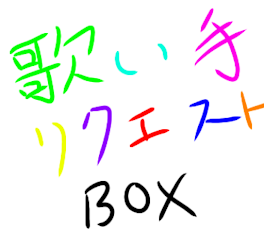 歌い手リクエストBOX