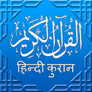 Quran MP3 with Hindi Translation (हिन्दी कुरान)  Icon