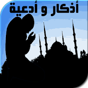 أذكار و أدعية المسلم ‎  Icon