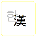 Cover Image of Tải xuống 한자 변환 (chuyển đổi ký tự Trung Quốc) 1.1.8 APK