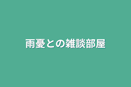 雨憂との雑談部屋