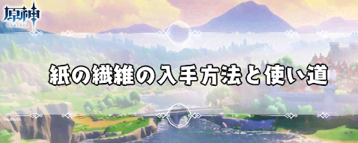 紙の繊維の入手方法と使い道