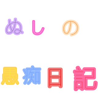 「主の愚痴日記」のメインビジュアル