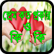 Download প্রেম কত প্রকার ও কি কি For PC Windows and Mac 0.0.1