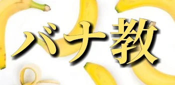 バナ教🍌