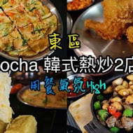 POCHA韓式熱炒