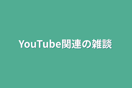 YouTube関連の雑談