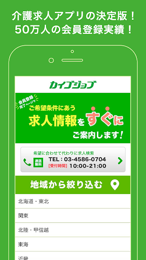 介護の求人情報サイト カイゴジョブ公式アプリ