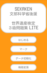 Download 最短合格！世界遺産検定３級 Lite APK