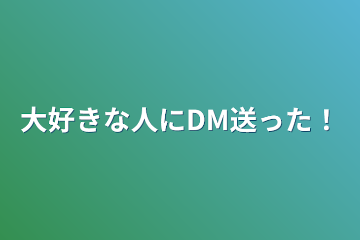 「大好きな人にDM送った！」のメインビジュアル