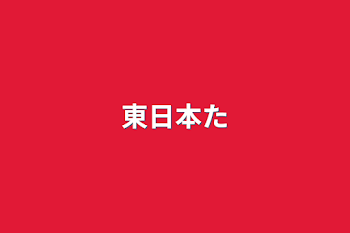 東日本大震災