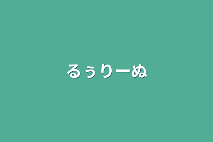 「るぅりーぬ」のメインビジュアル