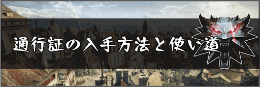 ウィッチャー3 通行証の入手方法と使い道 神ゲー攻略