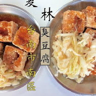 夏林臭豆腐