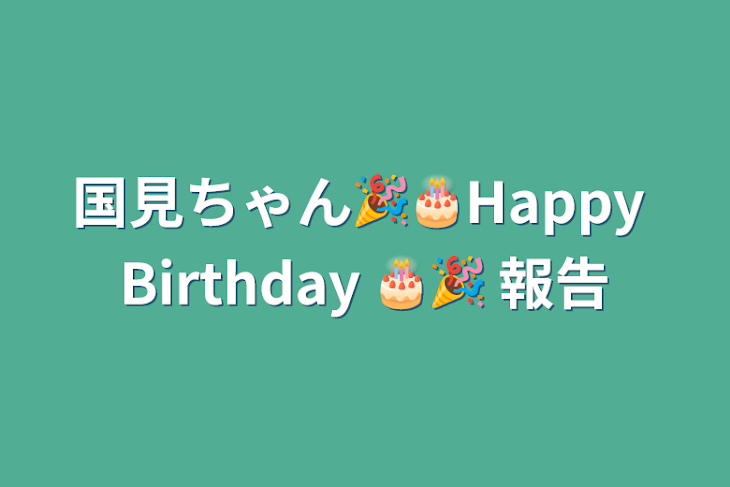 「国見ちゃん🎉🎂Happy Birthday 🎂🎉                        報告」のメインビジュアル