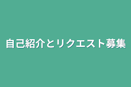 自己紹介とリクエスト募集