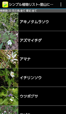 シンプル植物リスト-里山に咲く花-のおすすめ画像1