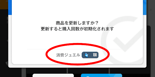 ジュエルを消費すると商品を更新できる