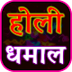 Download Holi Geet Hindi Lyrics - Top Songs For PC Windows and Mac CA 1.0.1