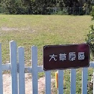 林可可家的牧場(親子寵物友善餐廳)