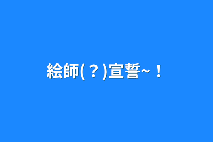 「絵師(？)宣誓~！」のメインビジュアル