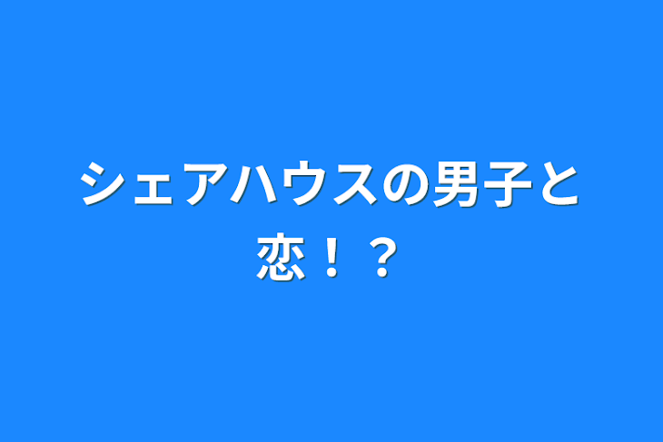 「シェアハウスの男子と恋！？」のメインビジュアル