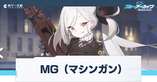 MGのキャラ一覧