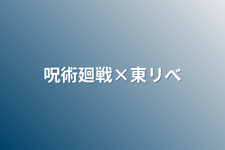 「呪術廻戦×東リべ」のメインビジュアル