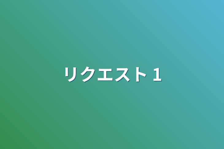 「リクエスト  1」のメインビジュアル