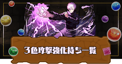 パズドラ 3色攻撃強化持ちモンスター一覧 高火力ランキング パズドラ攻略 神ゲー攻略