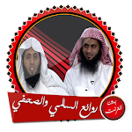 Cover Image of Herunterladen روائع منصور السالمي ونايف الصحفي بدون انترنت 6.0 APK