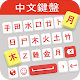 Chinese Typing Keyboard Download on Windows