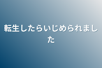 「転生したらいじめられました」のメインビジュアル