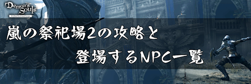 デモンズソウル_嵐の祭祀場