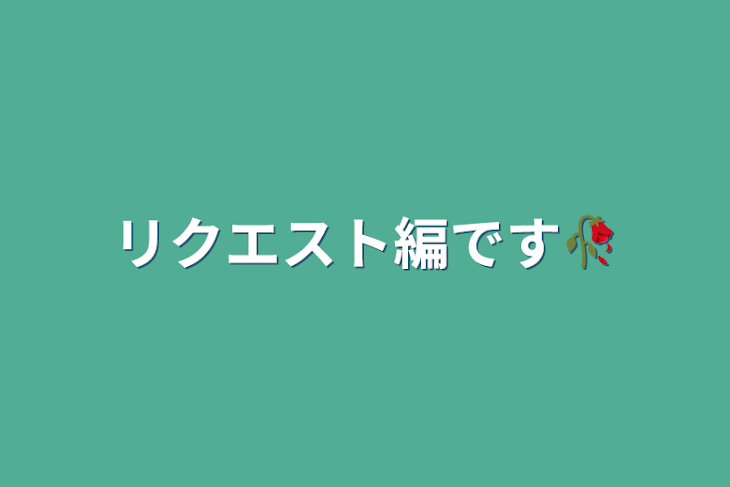 「リクエスト編です🥀」のメインビジュアル