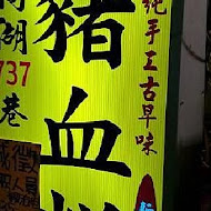 【內湖737巷】豬大郎豬血糕(淡水河岸店)