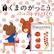 くまのがっこう ジャッキーのトマトづくり【無料きせかえ】