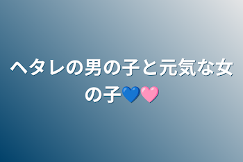 ヘタレの男の子と元気な女の子💙🩷️